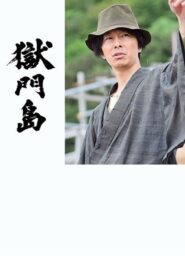 Prison Gate Island 2016 on netflix