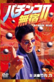 The Pachinko Game Drifter II 1995 on netflix