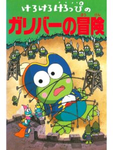 Keroppi in The Adventures of Gulliver 1993 on netflix