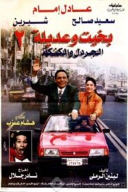 Bakhit and Adeela 2 1997 on netflix