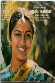 Azhagiya Kanne 1982 on netflix
