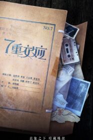 7重效应 2021 on netflix
