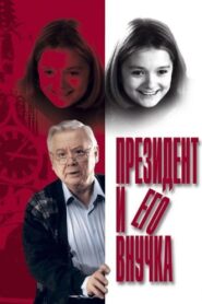 The President and his Granddaughter 2000 on netflix