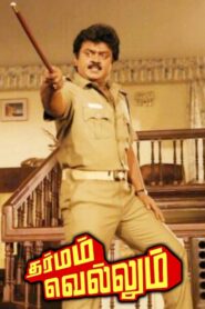 Dharmam Vellum 1989 on netflix