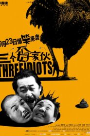 三个孬家伙 2016 on netflix