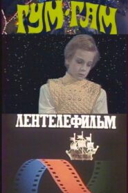 Gum-Gam 1985 on netflix