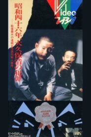 The Crimes of Kiyoshi Ōkubo 1983 on netflix