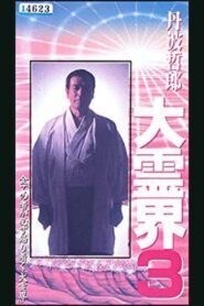 Tetsuro Tamba’s Great Spiritual World 3: Amazing Reincarnation Story That Ran Around the Whole 1994 on netflix