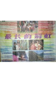 最长的彩虹 1994 on netflix