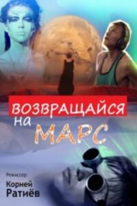 Возвращайся на Марс 2012 on netflix