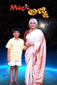 Magic Ajji 2005 on netflix