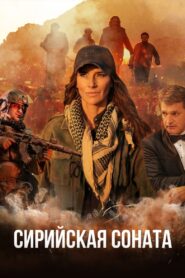 Syrian Sonata 2022 on netflix