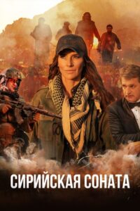 Syrian Sonata 2022 on netflix
