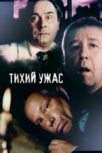 Quiet Horror 1989 on netflix