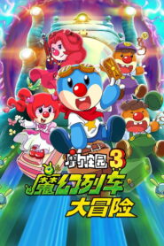 Legend of the Moles 3: The Magic Train Adventure 2015 on netflix