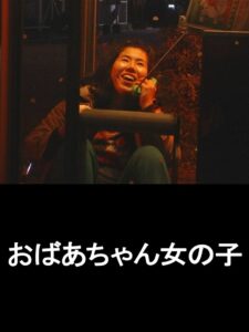 The Granny Girl 2011 on netflix