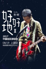 朴树“好好地II”2017中国巡回演唱会上海站 2017 on netflix