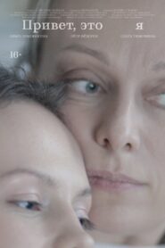 Привет, это я 2024 on netflix