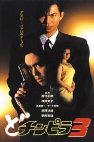 Dochinpira 3 1993 on netflix