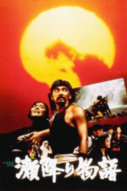 The Seburi Story 1985 on netflix