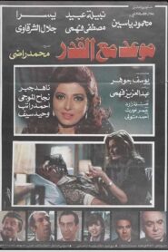 Mawad maa al-qadar 1986 on netflix