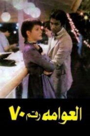 Houseboat No. 70 1982 on netflix