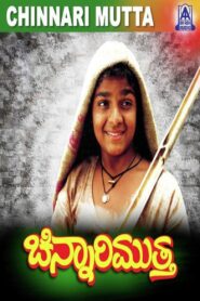 Chinnari Mutha 1993 on netflix