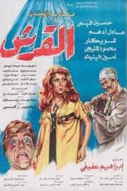 El’Ersh 1981 on netflix