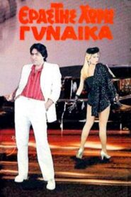 Erastis horis gynaika 1986 on netflix