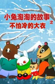 不怕冷的大衣——小兔淘淘的故事 1986 on netflix