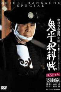 Onihei Crime Files: A Bandit Wedding 2011 on netflix