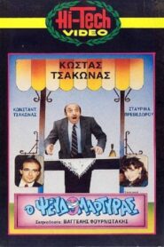 Ο Ψευδομάρτυρας 1987 on netflix