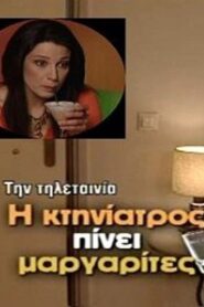 Η κτηνίατρος πίνει μαργαρίτες 2005 on netflix