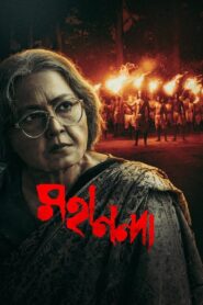 Mahananda 2022 on netflix