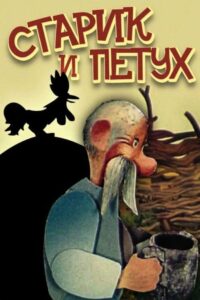 Old Man and the Rooster 1984 on netflix