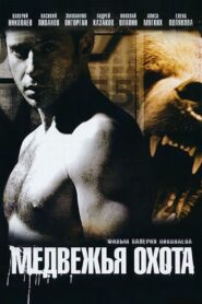 Bear Hunting 2008 on netflix