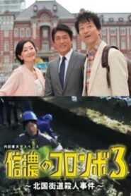 Columbo of Shinano 3 – The Hokkoku Kaido Murder Case 2016 on netflix