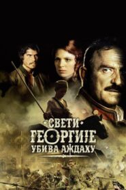 St. George Shoots the Dragon 2009 on netflix