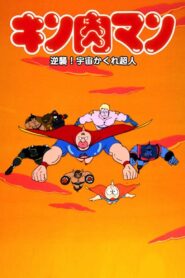 Kinnikuman: Counterattack! Hidden Space Superman 1985 on netflix