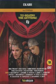 Hecuba 1988 on netflix