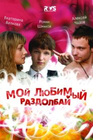 My Favorite Bugger 2011 on netflix