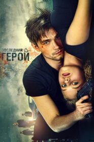 The Watchers: The Last Hero 2015 on netflix