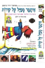 Itamar Stories 1992 on netflix