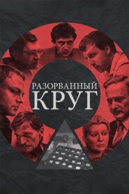 Broken Circle 1987 on netflix
