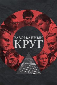 Broken Circle 1987 on netflix
