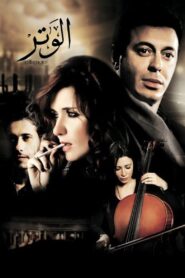 The Chord 2011 on netflix
