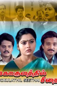 Gokulathil Seethai 1996 on netflix