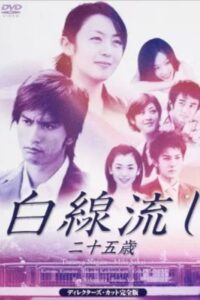 Hakusen Nagashi – Ni Juu Go Sai 2003 on netflix