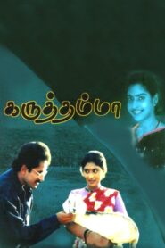 Karuththamma 1994 on netflix