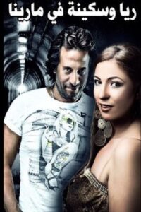 Rayya and Sekina at Marina 2006 on netflix
